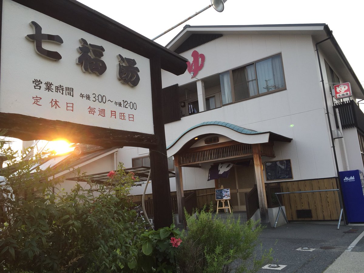 福を呼び込む 七福湯 南区 おいでよ名古屋の食べ歩きログ 福を呼び込む 七福湯 南区 おいでよ名古屋の食べ歩きログ