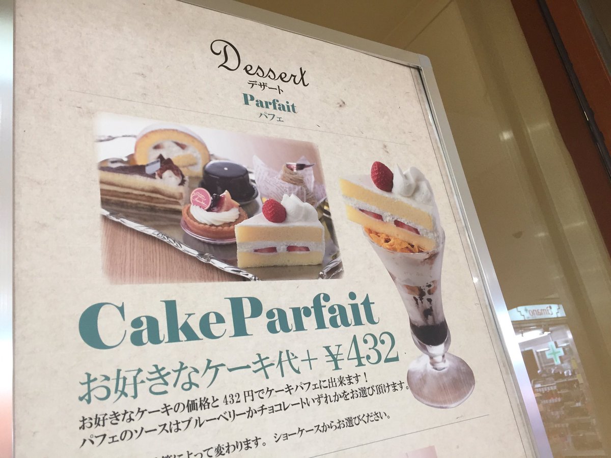ケーキが乗ったパフェ シャポーブランで一息ついて 名駅 大須 おいでよ名古屋の食べ歩きログ