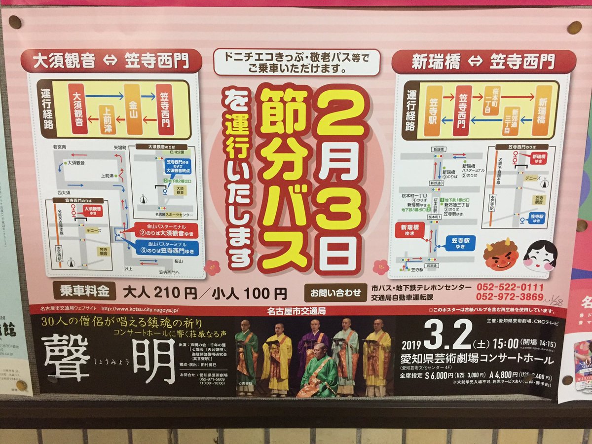 節分は豆まき巡り 大須観音と笠寺観音を結ぶ臨時バスが運行します 2月3日 おいでよ名古屋の食べ歩きログ