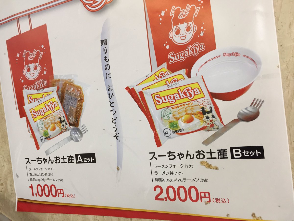 スガキヤ ラーメンどんぶりセット karatebih.ba