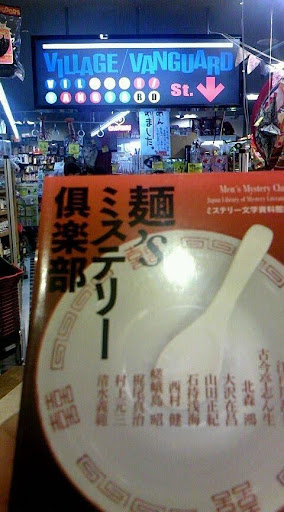 麺sミステリークラブ