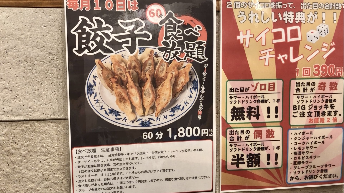 大須の餃子食べ放題メニュー