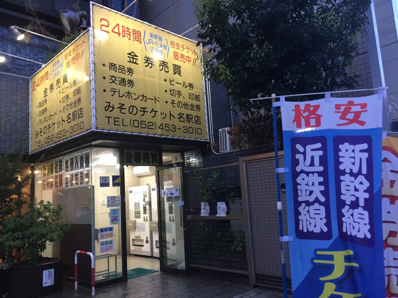 格安チケット自販機完備 みそのチケット 名駅 おいでよ名古屋の食べ歩きログ