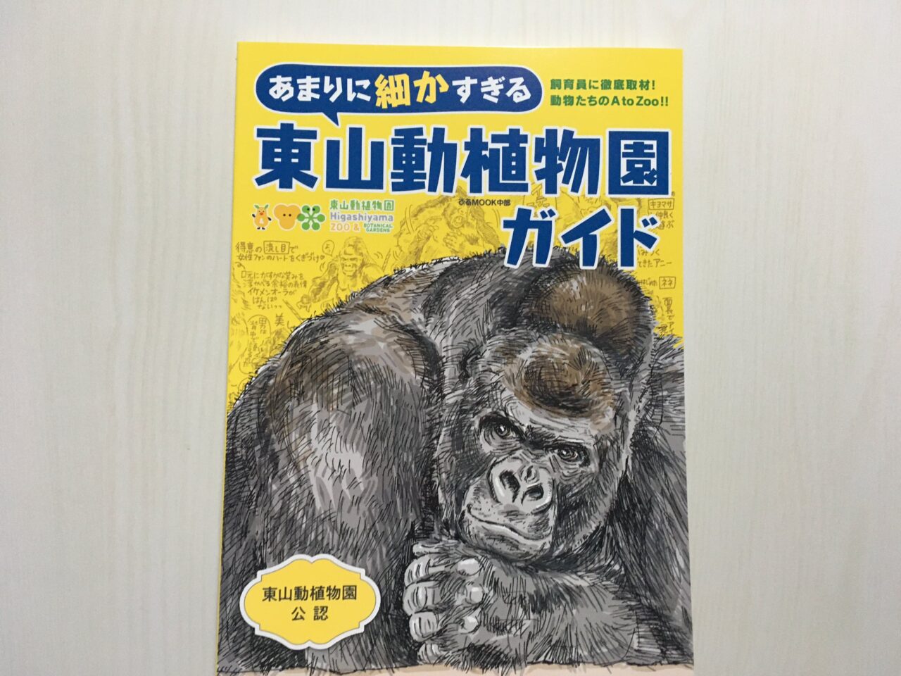 あなたにおすすめの商品 動物たちへの愛が詰まった一冊「あまりに細かすぎる東山動植物園 趣味・スポーツ・実用