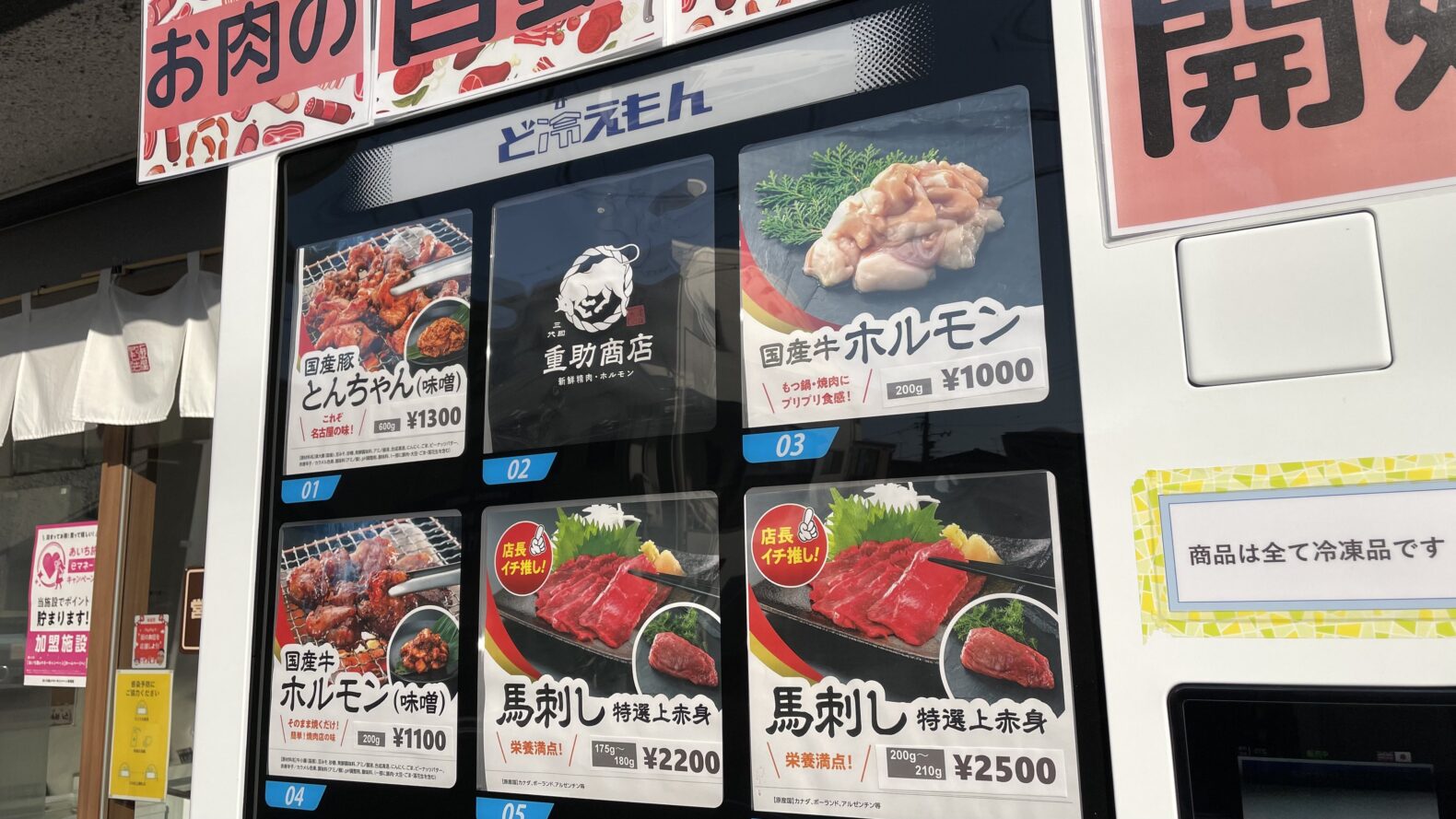冷凍肉の自動販売機