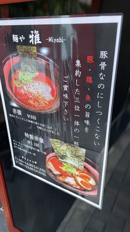 麺や雅大曽根店