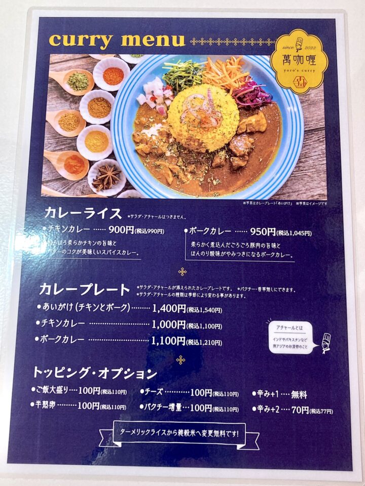 萬咖喱yoro’s curry