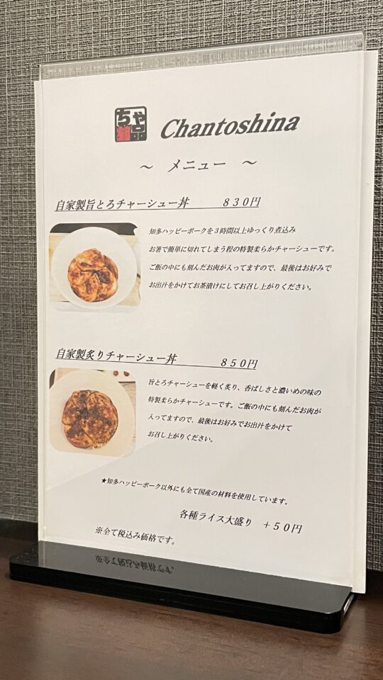 チャーシュー丼専門店チャントシナ