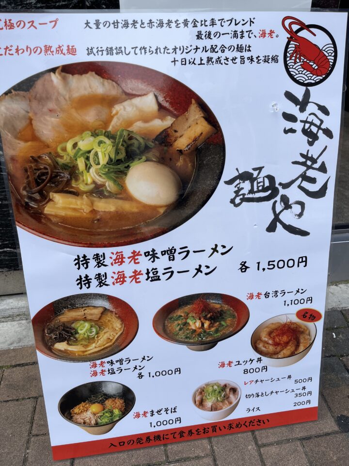 海老麺や庵メニュー表