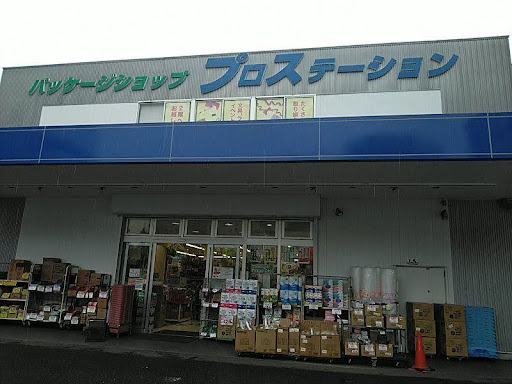 プロステーション御器所店