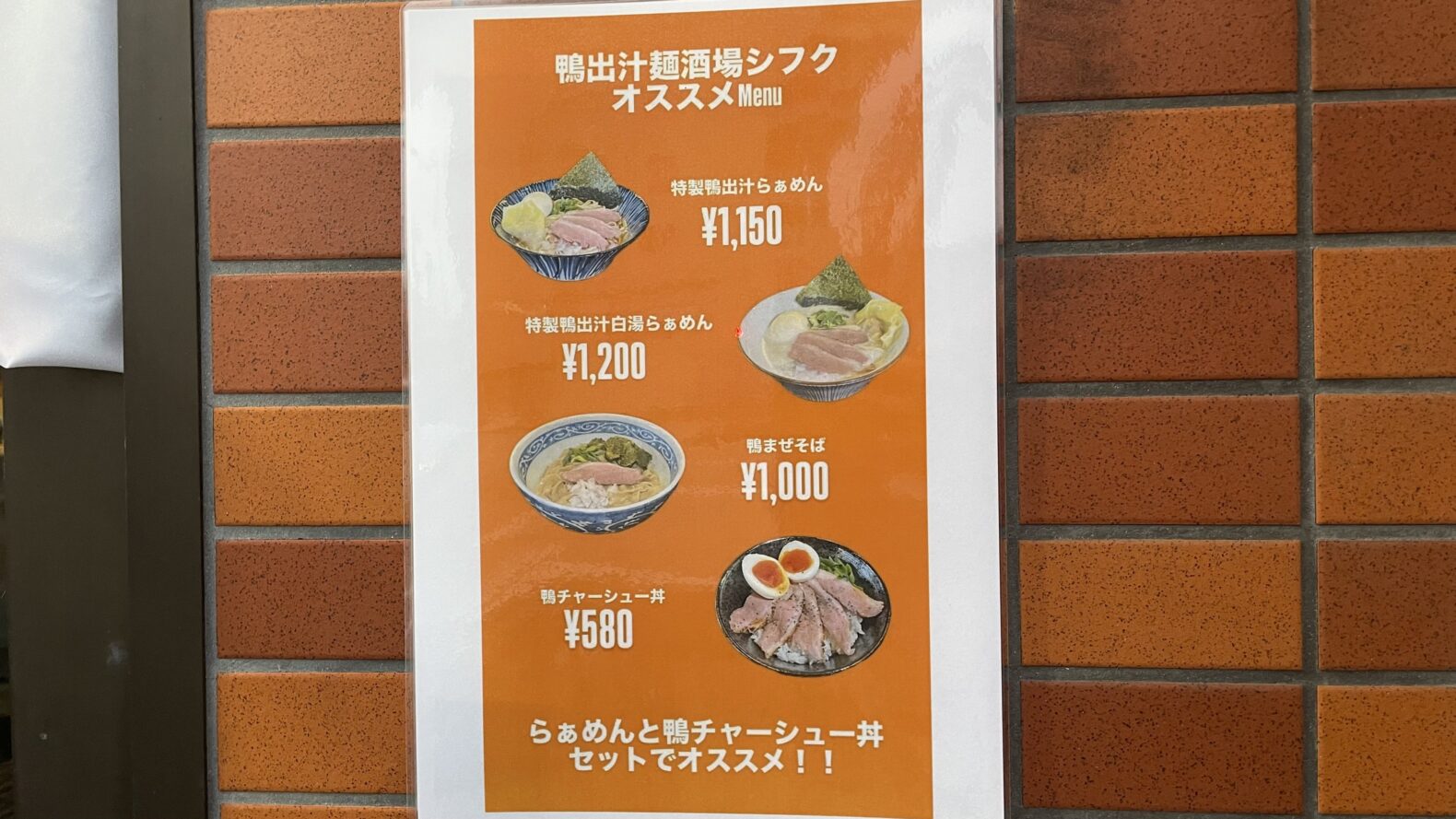 鴨出汁麺酒場シフク