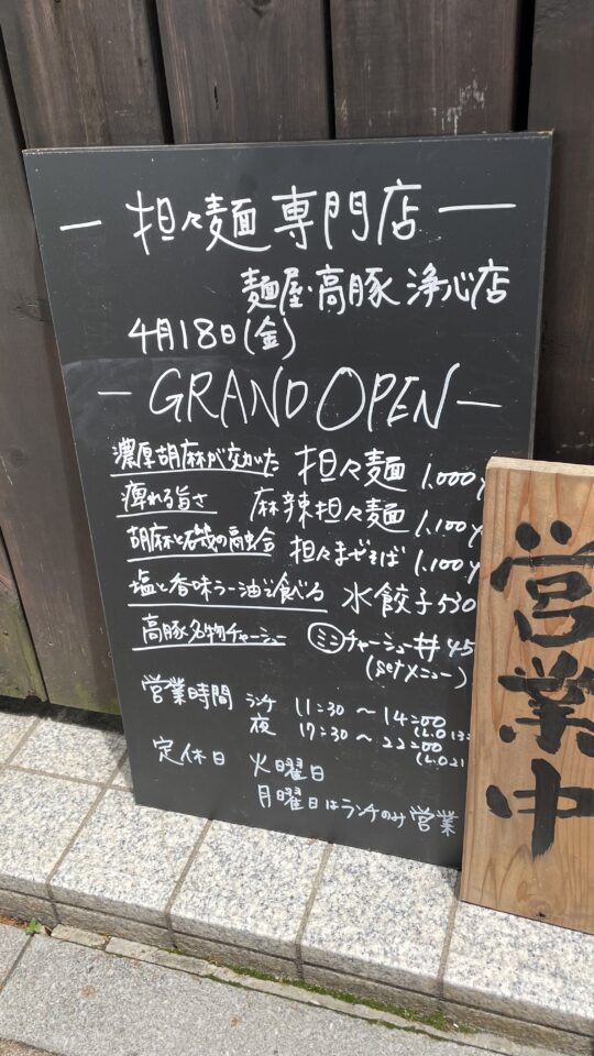 担々麺専門店 麺屋高豚