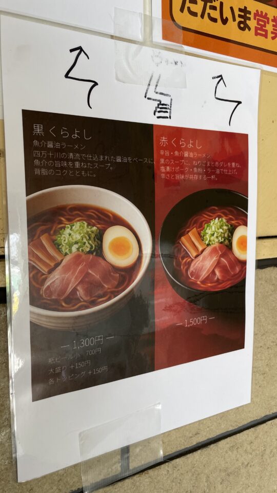 醤油ラーメン専門店 くらよし