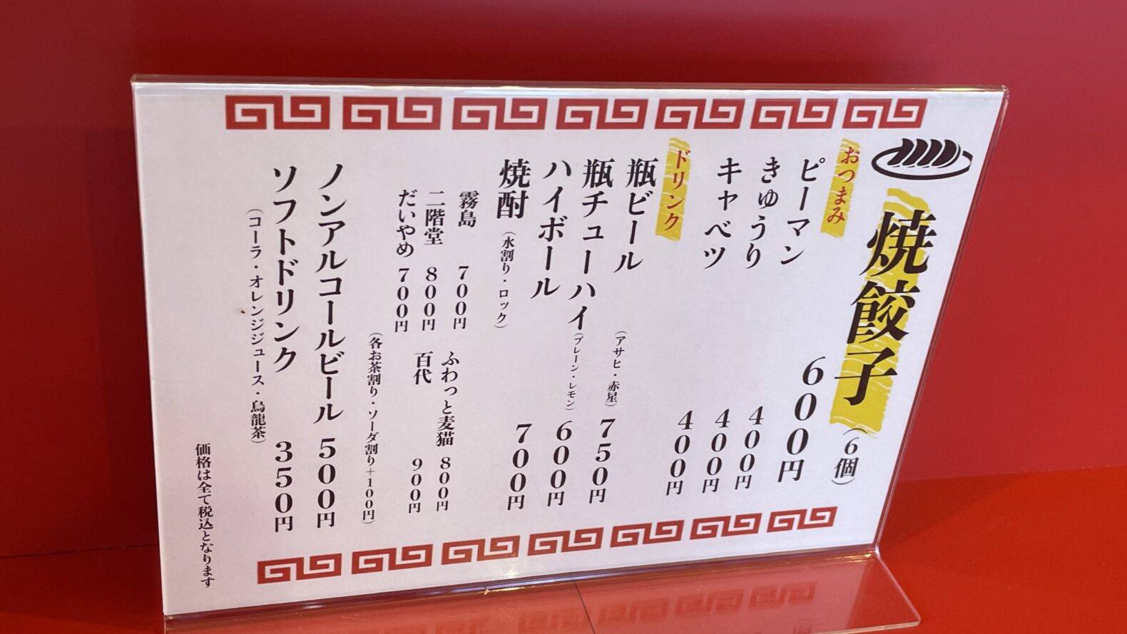 焼餃子のひょっとこメニュー