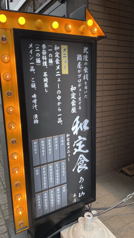 和定食うら山