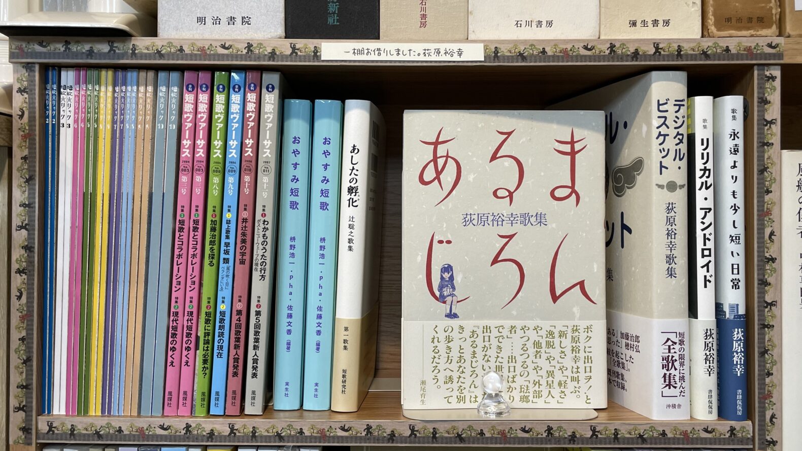歌人 荻原裕幸氏による一棚